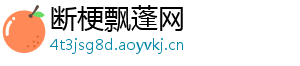 断梗飘蓬网
